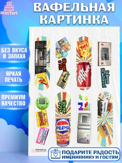 Вафельная картинка, Сделан в 90х, Девочка, День рождения, арт. PT203507