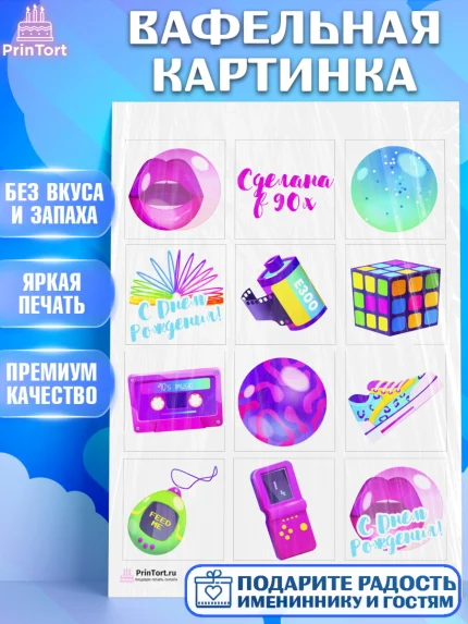 Вафельная картинка, Сделан в 90х, Девочка, День рождения, арт. PT203508