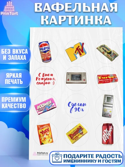 Вафельная картинка, Сделан в 90х, Девочка, День рождения, арт. PT203509