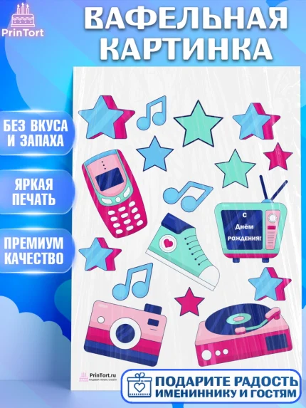 Вафельная картинка, Сделан в 90х, Девочка, День рождения, арт. PT203510