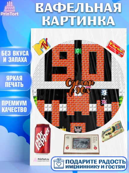 Вафельная картинка, Сделан в 90х, Девочка, День рождения, арт. PT203511