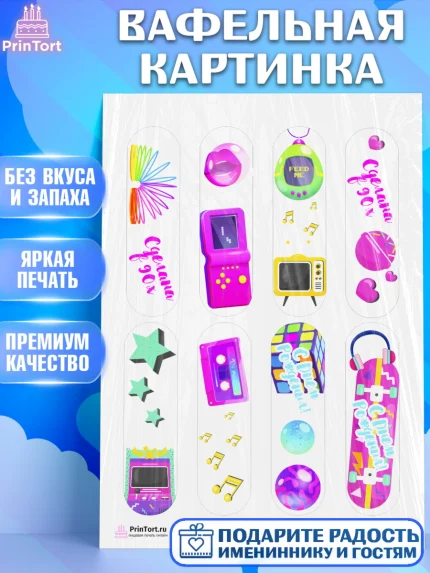 Вафельная картинка, Сделан в 90х, Девочка, День рождения, арт. PT203512