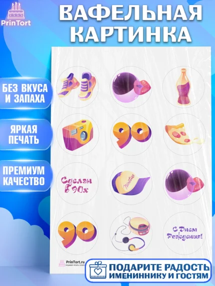 Вафельная картинка, Сделан в 90х, Девочка, День рождения, арт. PT203513
