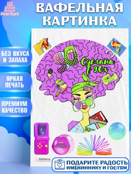 Вафельная картинка, Сделан в 90х, Девочка, День рождения, арт. PT203515