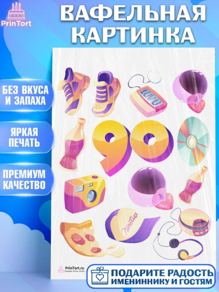 Вафельная картинка, Сделан в 90х, Девочка, День рождения, арт. PT203517