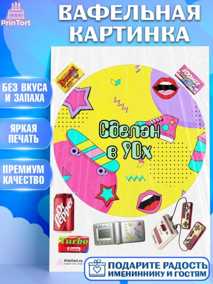 Вафельная картинка, Сделан в 90х, Девочка, День рождения, арт. PT203518