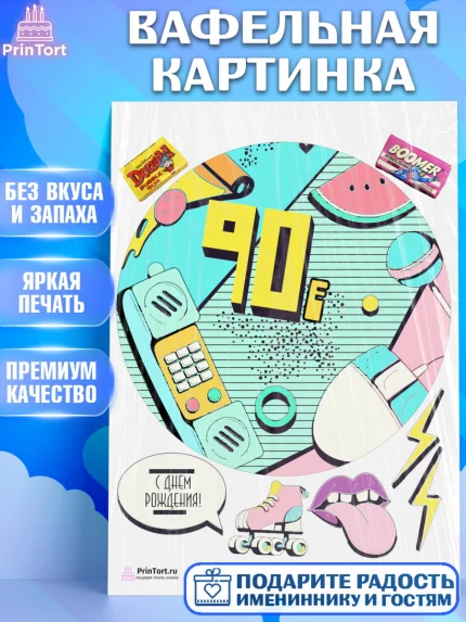 Вафельная картинка, Сделан в 90х, Девочка, День рождения, арт. PT203519