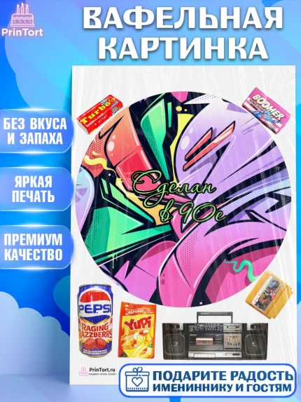 Вафельная картинка, Сделан в 90х, Девочка, День рождения, арт. PT203520