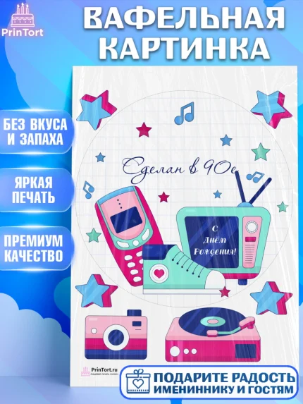 Вафельная картинка, Сделан в 90х, Девочка, День рождения, арт. PT203521