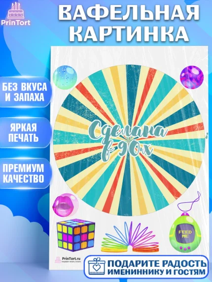 Вафельная картинка, Сделан в 90х, Девочка, День рождения, арт. PT203522