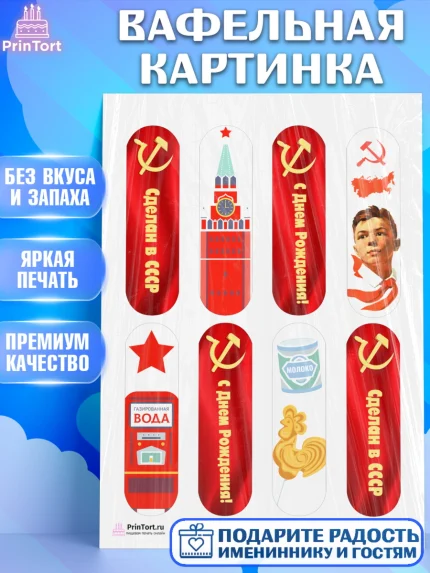 Вафельная картинка, Сделан в СССР, Девочка, День рождения, арт. PT203527