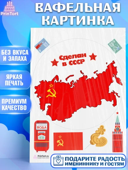 Вафельная картинка, Сделан в СССР, Девочка, День рождения, арт. PT203531