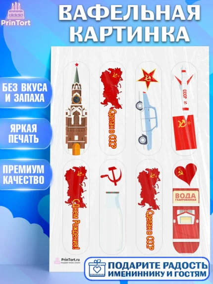Вафельная картинка, Сделан в СССР, Девочка, День рождения, арт. PT203532
