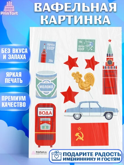 Вафельная картинка, Сделан в СССР, Девочка, День рождения, арт. PT203534