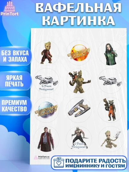 Вафельная картинка, Стражи Галактики, Девочка, День рождения, арт. PT203563