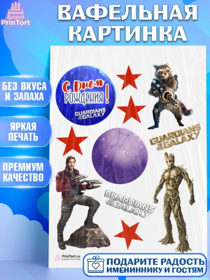Вафельная картинка, Стражи Галактики, Девочка, День рождения, арт. PT203564