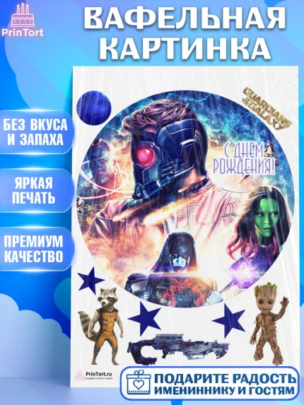 Вафельная картинка, Стражи Галактики, Девочка, День рождения, арт. PT203577