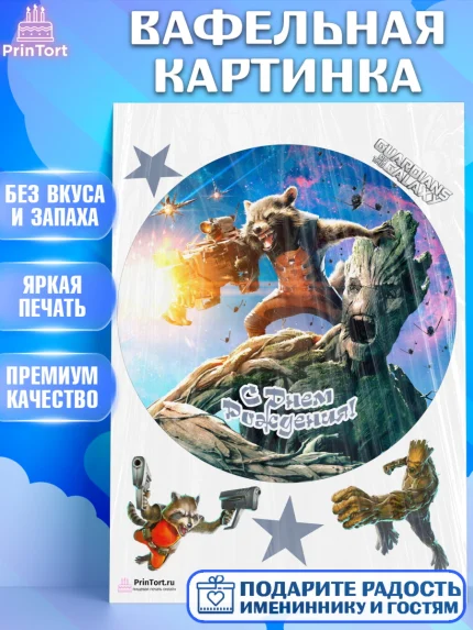 Вафельная картинка, Стражи Галактики, Девочка, День рождения, арт. PT203579