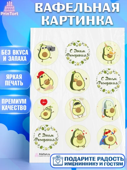 Вафельная картинка, Авокадо, Девочка, День рождения, арт. PT203584