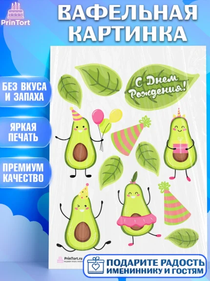 Вафельная картинка, Авокадо, Девочка, День рождения, арт. PT203585