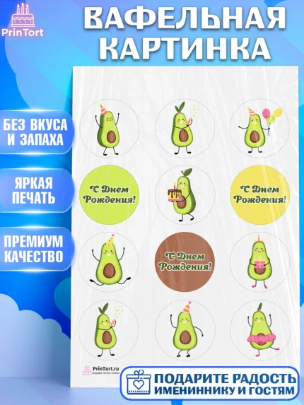 Вафельная картинка, Авокадо, Девочка, День рождения, арт. PT203589