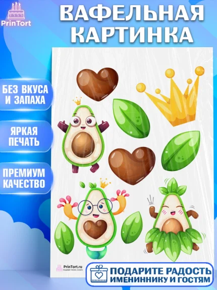 Вафельная картинка, Авокадо, Девочка, День рождения, арт. PT203590