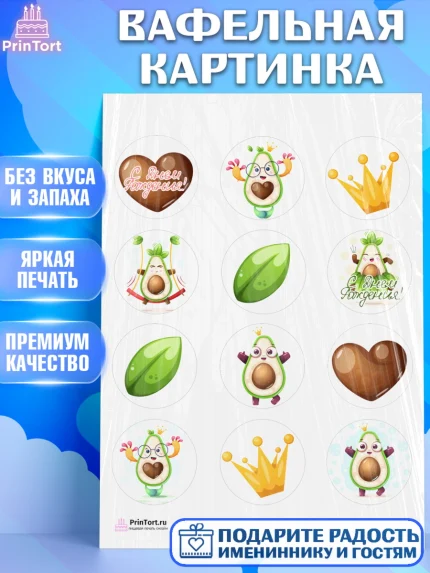 Вафельная картинка, Авокадо, Девочка, День рождения, арт. PT203593