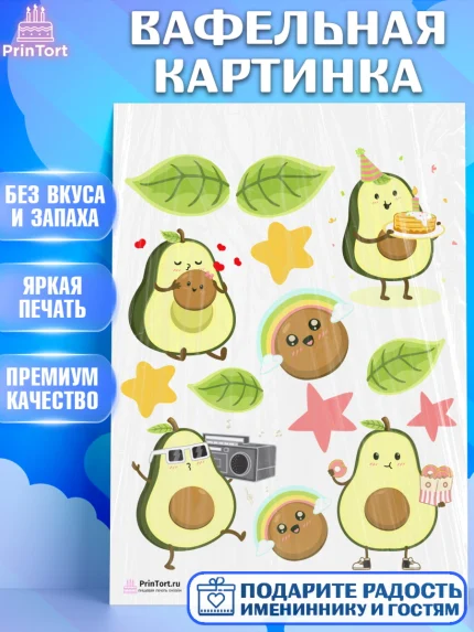 Вафельная картинка, Авокадо, Девочка, День рождения, арт. PT203594