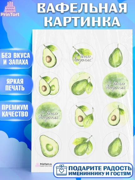 Вафельная картинка, Авокадо, Девочка, День рождения, арт. PT203596