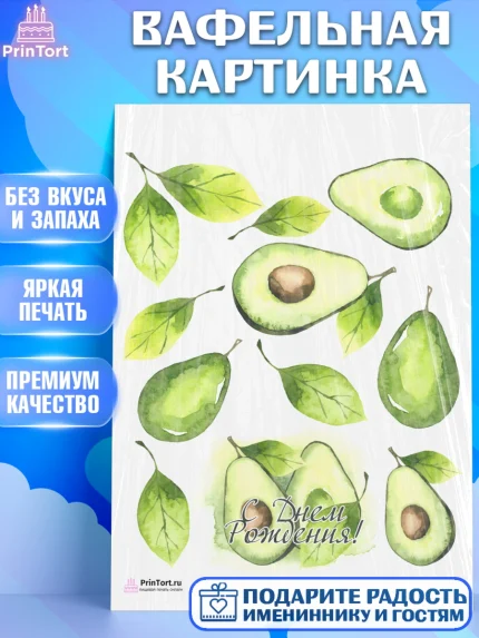 Вафельная картинка, Авокадо, Девочка, День рождения, арт. PT203597