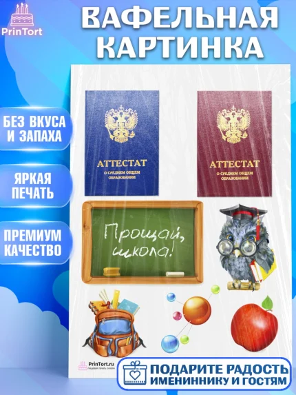 Вафельная картинка, Выпускной в школе, Школа, Выпускной, Последний звонок, Девочка, арт. PT203605