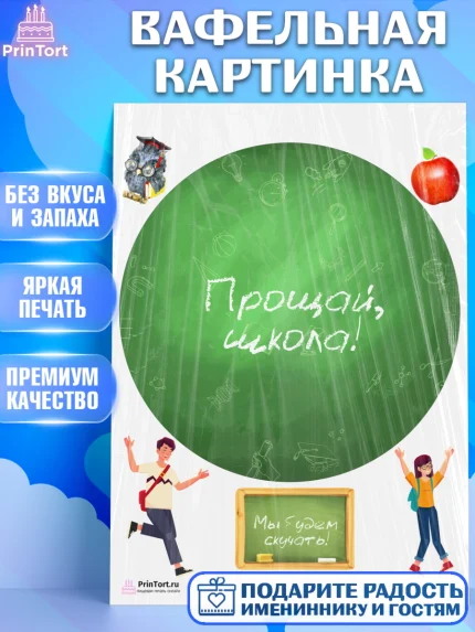 Вафельная картинка, Выпускной в школе, Школа, Выпускной, Последний звонок, Девочка, арт. PT203606
