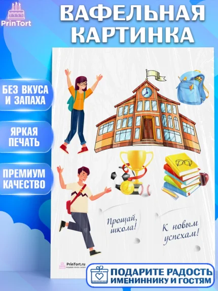 Вафельная картинка, Выпускной в школе, Школа, Выпускной, Последний звонок, Девочка, арт. PT203614