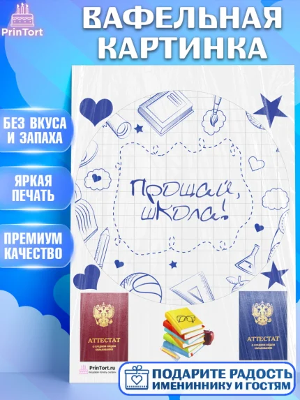 Вафельная картинка, Выпускной в школе, Школа, Выпускной, Последний звонок, Девочка, арт. PT203615