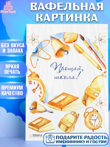 Вафельная картинка, Выпускной в школе, Школа, Выпускной, Последний звонок, Девочка, арт. PT203618