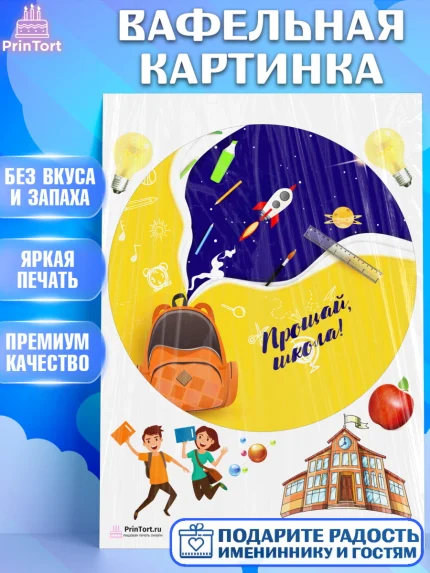 Вафельная картинка, Выпускной в школе, Школа, Выпускной, Последний звонок, Девочка, арт. PT203619