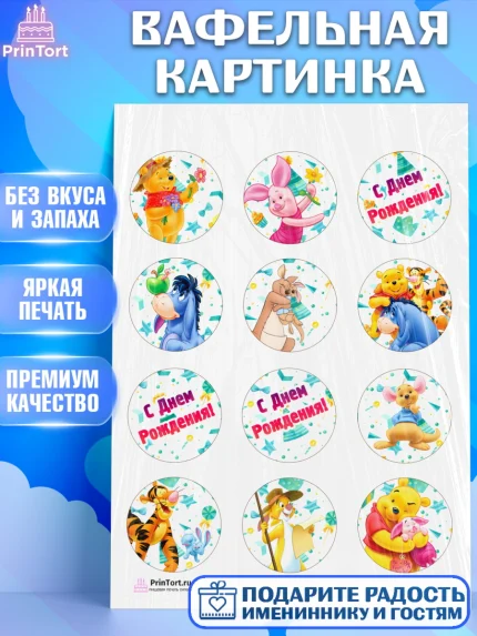 Вафельная картинка, Винни-Пух, Девочка, День рождения, арт. PT203633