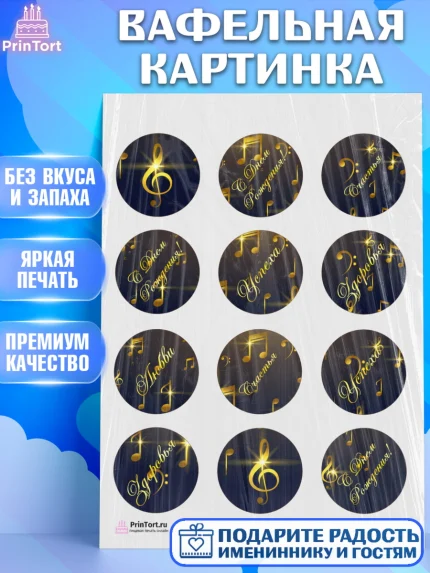 Вафельная картинка, Музыка, Ноты, Девочка, День рождения, арт. PT203654