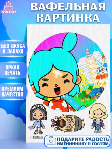 Вафельная картинка, Тока Бока, Toca Boca, Девочка, День рождения, арт. PT203672