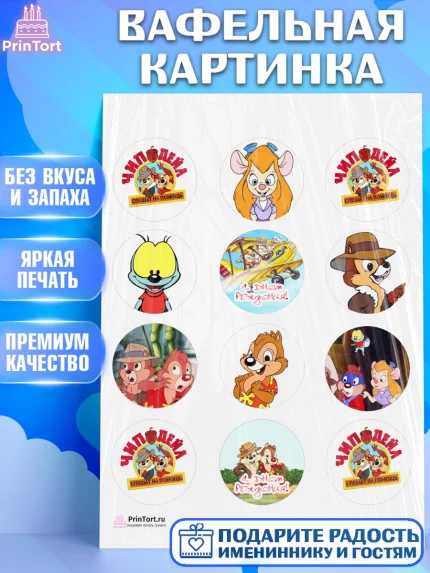 Вафельная картинка, Чип и Дейл, Девочка, День рождения, арт. PT203695