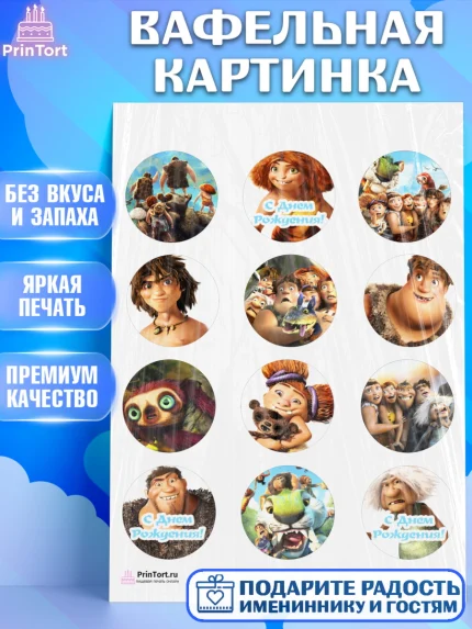 Вафельная картинка, Семейка Крудс, Девочка, День рождения, арт. PT203704