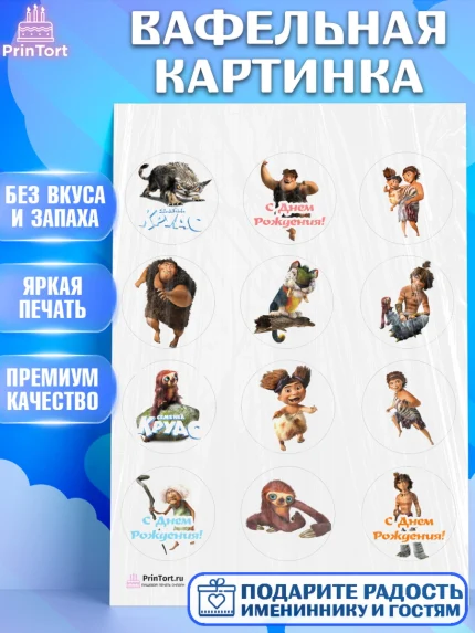 Вафельная картинка, Семейка Крудс, Девочка, День рождения, арт. PT203708