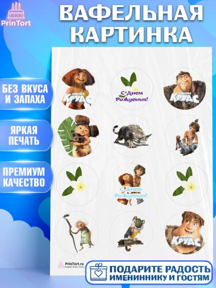 Вафельная картинка, Семейка Крудс, Девочка, День рождения, арт. PT203712