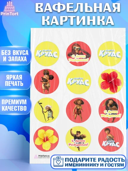 Вафельная картинка, Семейка Крудс, Девочка, День рождения, арт. PT203715