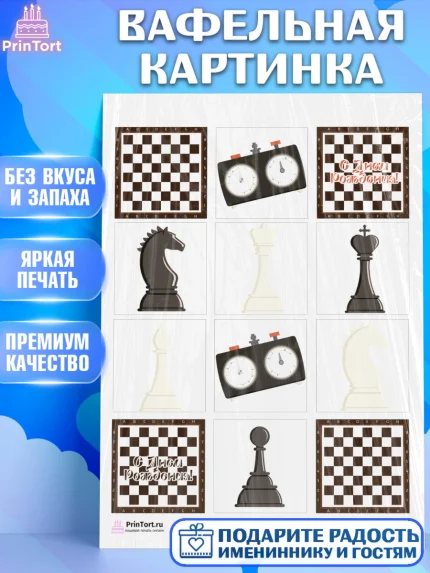 Вафельная картинка, Шахматы, Шахматная доска, Мальчик, День рождения, арт. PT203720