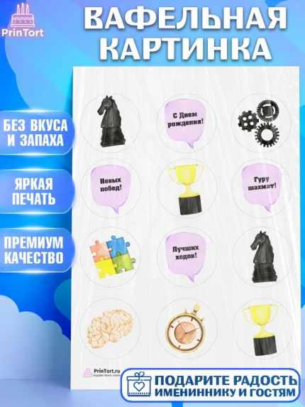 Вафельная картинка, Шахматы, Шахматная доска, Мальчик, День рождения, арт. PT203721