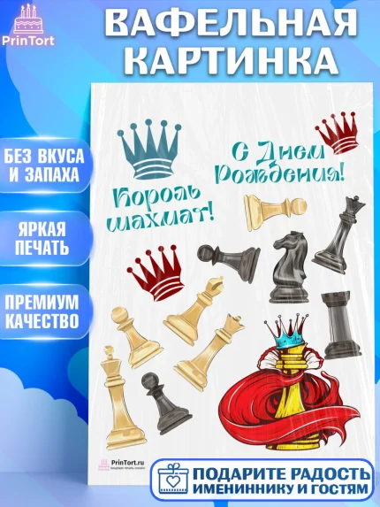 Вафельная картинка, Шахматы, Шахматная доска, Мальчик, День рождения, арт. PT203722