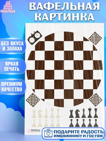 Вафельная картинка, Шахматы, Шахматная доска, Мальчик, День рождения, арт. PT203723