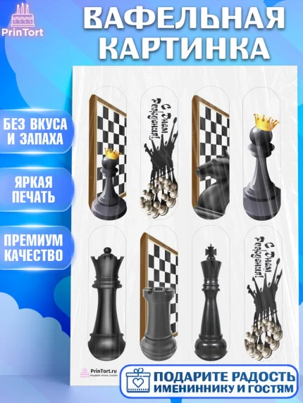 Вафельная картинка, Шахматы, Шахматная доска, Мальчик, День рождения, арт. PT203724