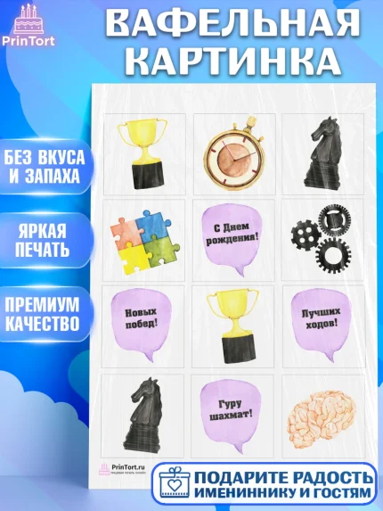 Вафельная картинка, Шахматы, Шахматная доска, Мальчик, День рождения, арт. PT203725